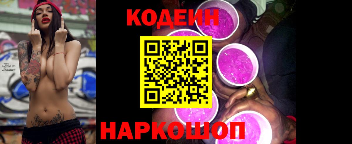 Дубна  Кодеин напиток Lean (лин)  Вход с VPN  Codein Purple Drank 