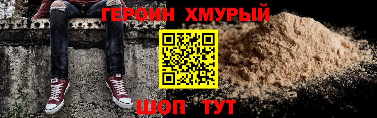 Героин хмурый  Вход с VPN  Дубна 